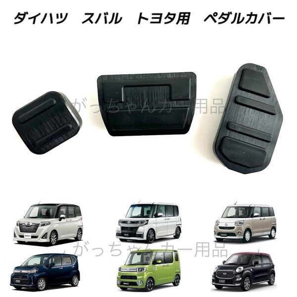 ダイハツ スバル トヨタ車用 高品質アルミペダル ルーミー タンク トール ジャスティ タント タントカスタム ムーヴ用 3点 黒