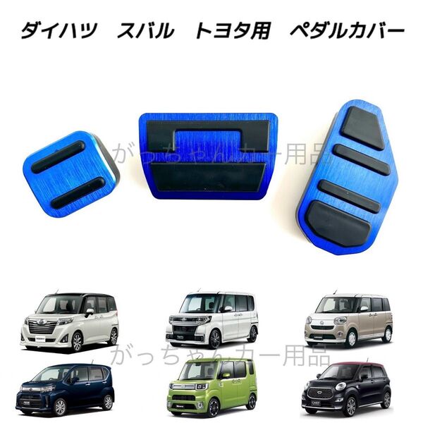 ダイハツ スバル トヨタ車用 高品質アルミペダル ルーミー タンク トール ジャスティ タント タントカスタム ムーヴ用 3点 青