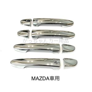 マツダ車用 ドアハンドルカバー CX−5 CX−8 など 新品