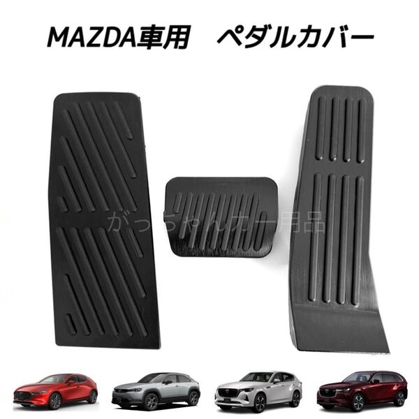 マツダ車用 フットペダル AT 3点セット MAZDA3 CX-30 CX-60 CX-80 MX-30用 新品 黒