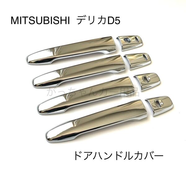 三菱 デリカD5 ドアハンドルカバー 新品