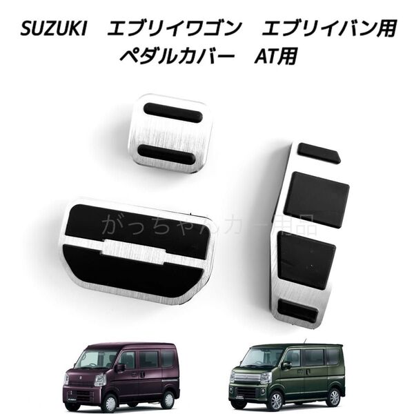 スズキ マツダ 日産 三菱用 高品質アルミペダル エブリイ スクラム クリッパー ミニキャブバン タウンボックス用 AT 3点 銀