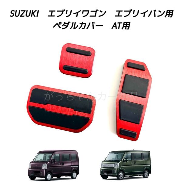 スズキ マツダ 日産 三菱用 高品質アルミペダル エブリイ スクラム クリッパー ミニキャブバン タウンボックス用 AT 3点 赤