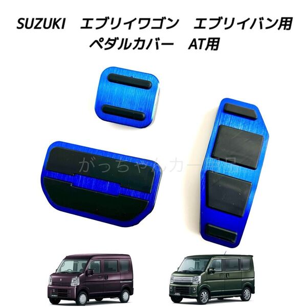 スズキ マツダ 日産 三菱用 高品質アルミペダル エブリイ スクラム クリッパー ミニキャブバン タウンボックス用 AT 3点 青
