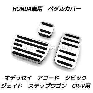 ホンダ車用 フットペダル CR-V ジェイド アコード シビック オデッセイ ステップワゴン 3点セット