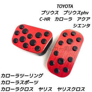 トヨタ車用 アルミペダルカバー C−HR プリウス カローラ カローラクロス ヤリス ヤリスクロス アクア シエンタ用 赤