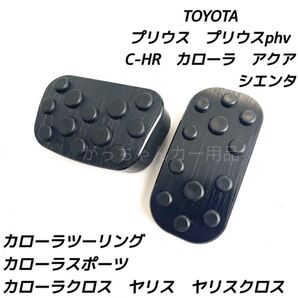 トヨタ車用 アルミペダルカバー C−HR プリウス カローラ カローラクロス ヤリス ヤリスクロス アクア シエンタ用 黒