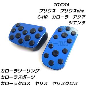 トヨタ車用 アルミペダルカバー C−HR プリウス カローラ カローラクロス ヤリス ヤリスクロス アクア シエンタ用 青