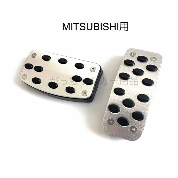 三菱用 ペダルカバー アウトランダー エクリプスクロス パジェロ デリカD:5用 銀