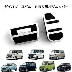 ダイハツ スバル トヨタ車用 高品質アルミペダル ルーミー タンク トール ジャスティ タント タントカスタム ムーヴ用 銀