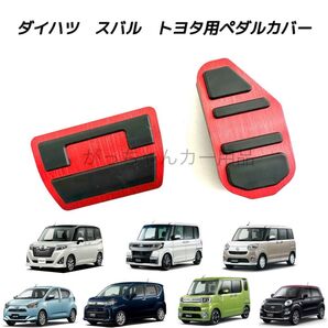 ダイハツ スバル トヨタ車用 高品質アルミペダル ルーミー タンク トール ジャスティ タント タントカスタム ムーヴ用 赤