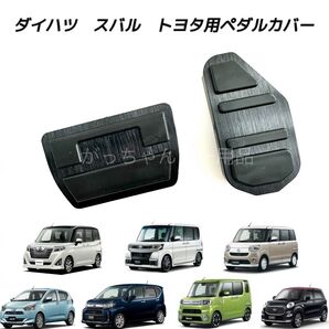 ダイハツ スバル トヨタ車用 高品質アルミペダル ルーミー タンク トール ジャスティ タント タントカスタム ムーヴ用 黒