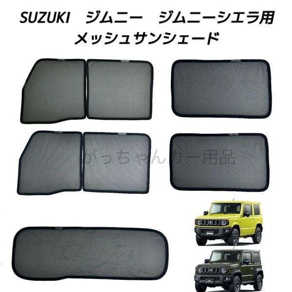 SUZUKI スズキ ジムニー ジムニーシエラ用 メッシュサンシェード フルセット 新品