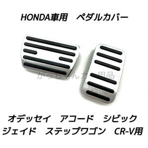 ホンダ車用 アルミペダル CR-V ジェイド アコード シビック オデッセイ 新型ステップワゴン用