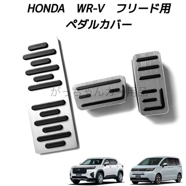 ホンダ車用 高品質アルミペダル WR-V フリード用 3点セット 新品 銀