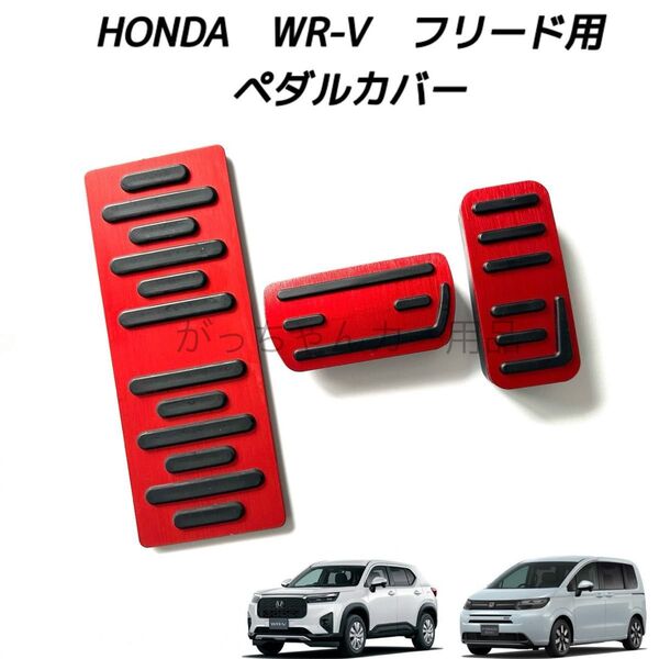 ホンダ車用 高品質アルミペダル WR-V フリード用 3点セット 新品 赤