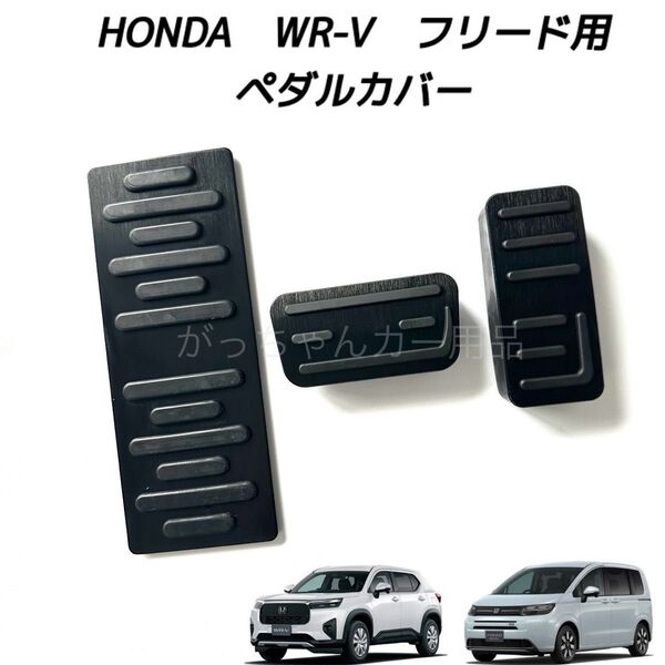 ホンダ車用 高品質アルミペダル WR-V フリード用 3点セット 新品 黒