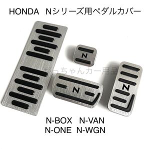 ホンダ車用 高品質アルミペダル Nシリーズ用 4点セット 銀 黒文字
