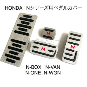 ホンダ車用 高品質アルミペダル Nシリーズ用 4点セット 銀 赤文字