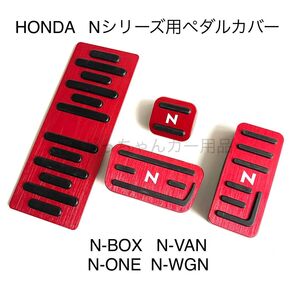 ホンダ車用 高品質アルミペダル Nシリーズ用 4点セット N赤