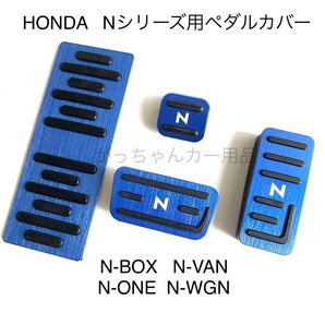 ホンダ車用 高品質アルミペダル Nシリーズ用 4点セット N青