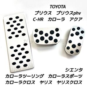 トヨタ用 アルミペダル C−HR プリウス カローラ カローラクロス ヤリス ヤリスクロス アクア シエンタ用 3点セット 銀