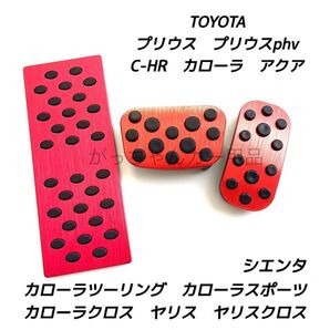 トヨタ用 アルミペダル C−HR プリウス カローラ カローラクロス ヤリス ヤリスクロス アクア シエンタ用 3点セット 赤