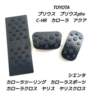トヨタ用 アルミペダル C−HR プリウス カローラ カローラクロス ヤリス ヤリスクロス アクア シエンタ用 3点セット 黒