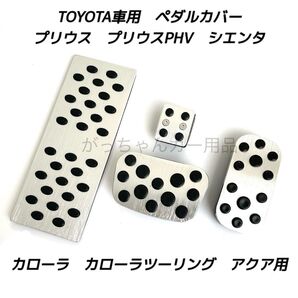 トヨタ用 アルミペダルカバー プリウス カローラ アクア シエンタ用 4点セット 銀