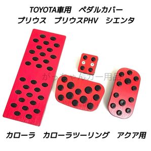 トヨタ用 アルミペダルカバー プリウス カローラ アクア シエンタ用 4点セット 赤