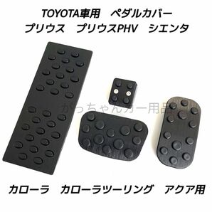 トヨタ用 アルミペダルカバー プリウス カローラ アクア シエンタ用 4点セット 黒