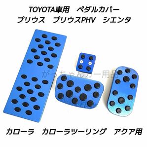 トヨタ用 アルミペダルカバー プリウス カローラ アクア シエンタ用 4点セット 青