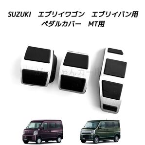 スズキ マツダ 日産 三菱用 高品質アルミペダル エブリイ スクラム クリッパー ミニキャブバン タウンボックス用 MT用 銀