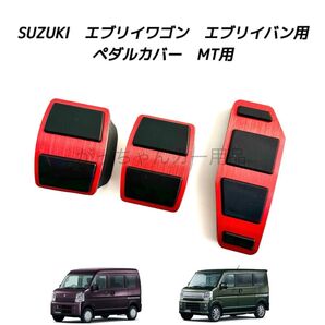 スズキ マツダ 日産 三菱用 高品質アルミペダル エブリイ スクラム クリッパー ミニキャブバン タウンボックス用 MT用 赤