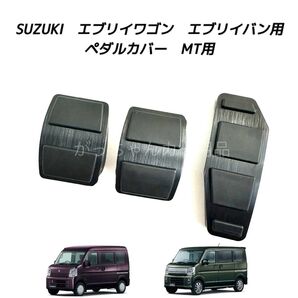 スズキ マツダ 日産 三菱用 高品質アルミペダル エブリイ スクラム クリッパー ミニキャブバン タウンボックス用 MT用 黒