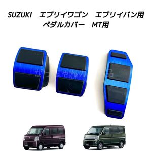 スズキ マツダ 日産 三菱用 高品質アルミペダル エブリイ スクラム クリッパー ミニキャブバン タウンボックス用 MT用 青