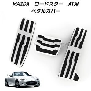 マツダ車用 高品質アルミペダルカバー AT用 3点セット ロードスター ROADSTER ロードスターRF ND系用