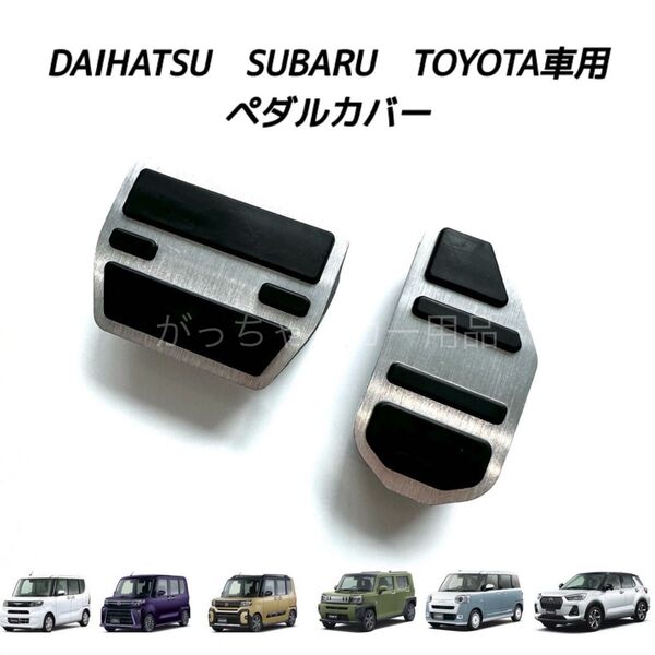 ダイハツ スバル トヨタ車用 高品質アルミペダル タント タントカスタム タントファンクロス タフト ムーヴキャンバス用 銀