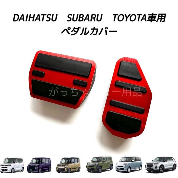 ダイハツ スバル トヨタ車用 高品質アルミペダル タント タントカスタム タントファンクロス タフト ムーヴキャンバス用 赤