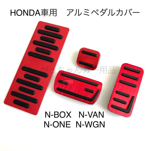 ホンダ車用 高品質アルミペダル Nシリーズ用 4点セット 赤