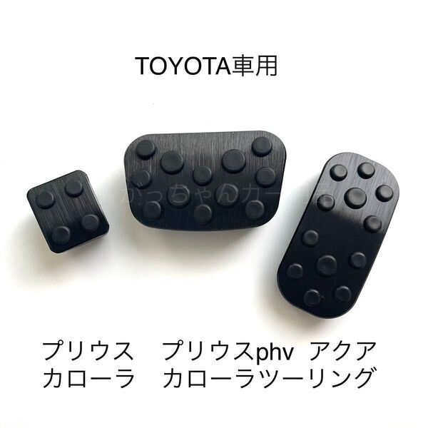 トヨタ車用 アルミペダルカバー プリウス カローラ アクア シエンタ用 パーキング 3点セット 黒