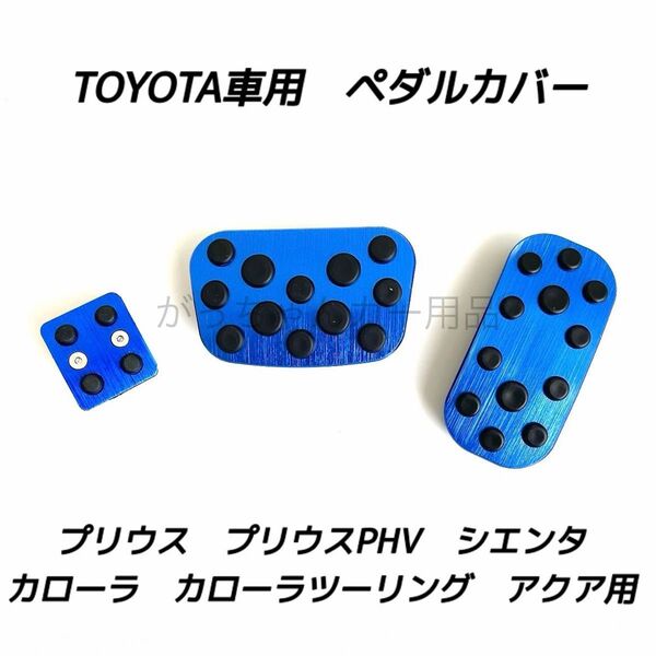 トヨタ車用 アルミペダルカバー プリウス カローラ アクア シエンタ用 パーキング 3点セット 青