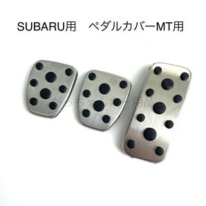 スバル車用 フットペダル インプレッサ フォレスター レガシィ レヴォーグ XV MT用
