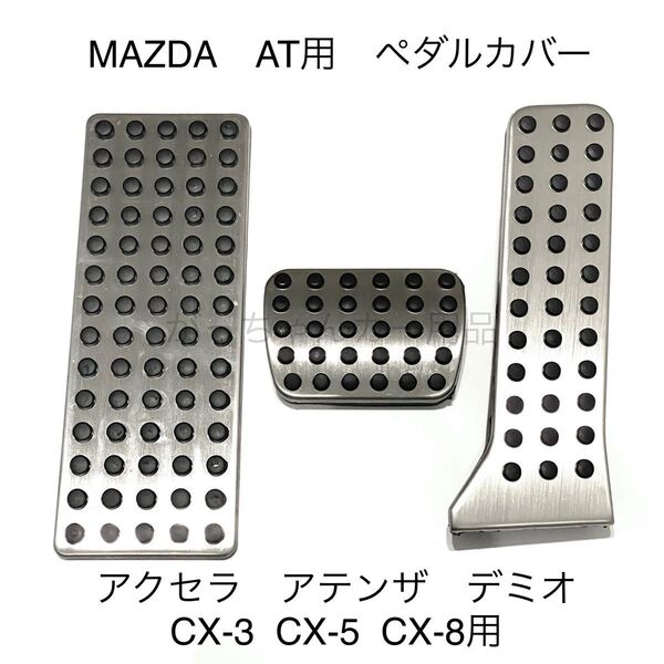マツダ車用 フットペダル AT 3点セット アクセラ アテンザ デミオ CX-3 CX-5 CX-8用 新品