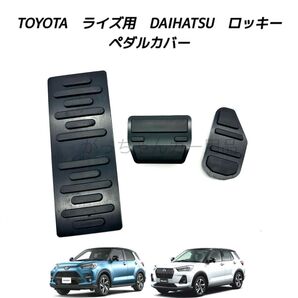 ダイハツ トヨタ車用 高品質アルミペダル ロッキー ライズ用 3点セット フットレスト 黒