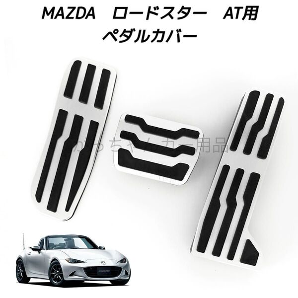 マツダ車用 高品質アルミペダルカバー AT用 3点セット ロードスター ROADSTER ロードスターRF ND系用
