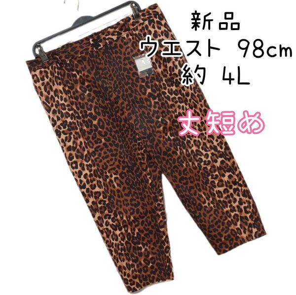 新品 レディース ヒョウ柄 丈短め 大きいサイズ ズボン パンツ 4L