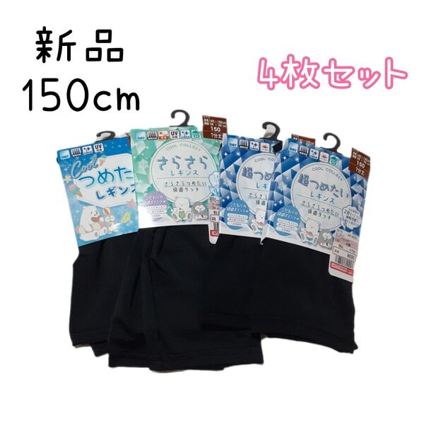 新品 キッズ さらさら ひんやり レギンス 4枚セット 150