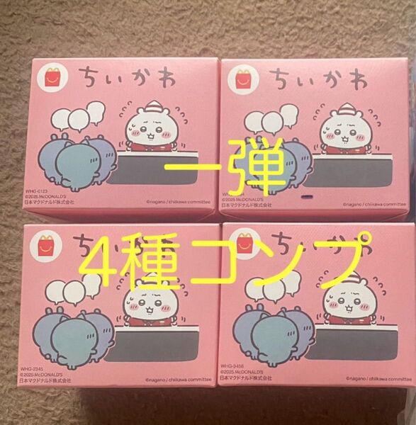 ちいかわ ハッピーセット 第一弾 4種 コンプリート マクドナルド ハチワレ うさぎ