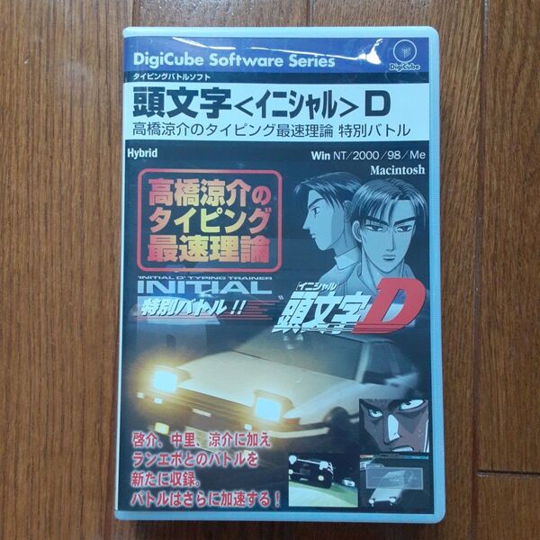 頭文字D 高橋涼介の最速理論 特別バトル イニシャルD タイピング